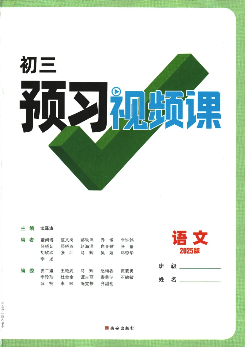2025版《初三预习视频课》语文_2026万唯系列预习复习_2025版《万唯初中预习视频课》789年级上册多版本_2025版万唯初三预习视频课语文人教版上册_2025版万唯初三预习视频课语文人教版上册
