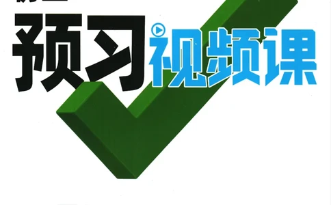 2025版《初三预习视频课》语文_2026万唯系列预习复习_2025版《万唯初中预习视频课》789年级上册多版本_2025版万唯初三预习视频课语文人教版上册_2025版万唯初三预习视频课语文人教版上册