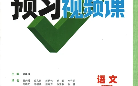 2025版《初三预习视频课》语文_2026万唯系列预习复习_2025版《万唯初中预习视频课》789年级上册多版本_2025版万唯初三预习视频课语文人教版上册_2025版万唯初三预习视频课语文人教版上册