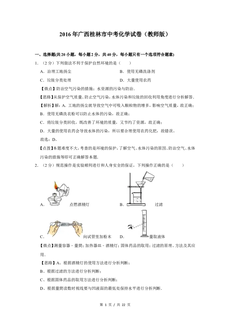 2016年广西桂林市中考化学试卷（教师版）_中考真题_5.化学中考真题2015-2024年_地区卷_广西省_广西桂林卷中考化学08-22_教师版