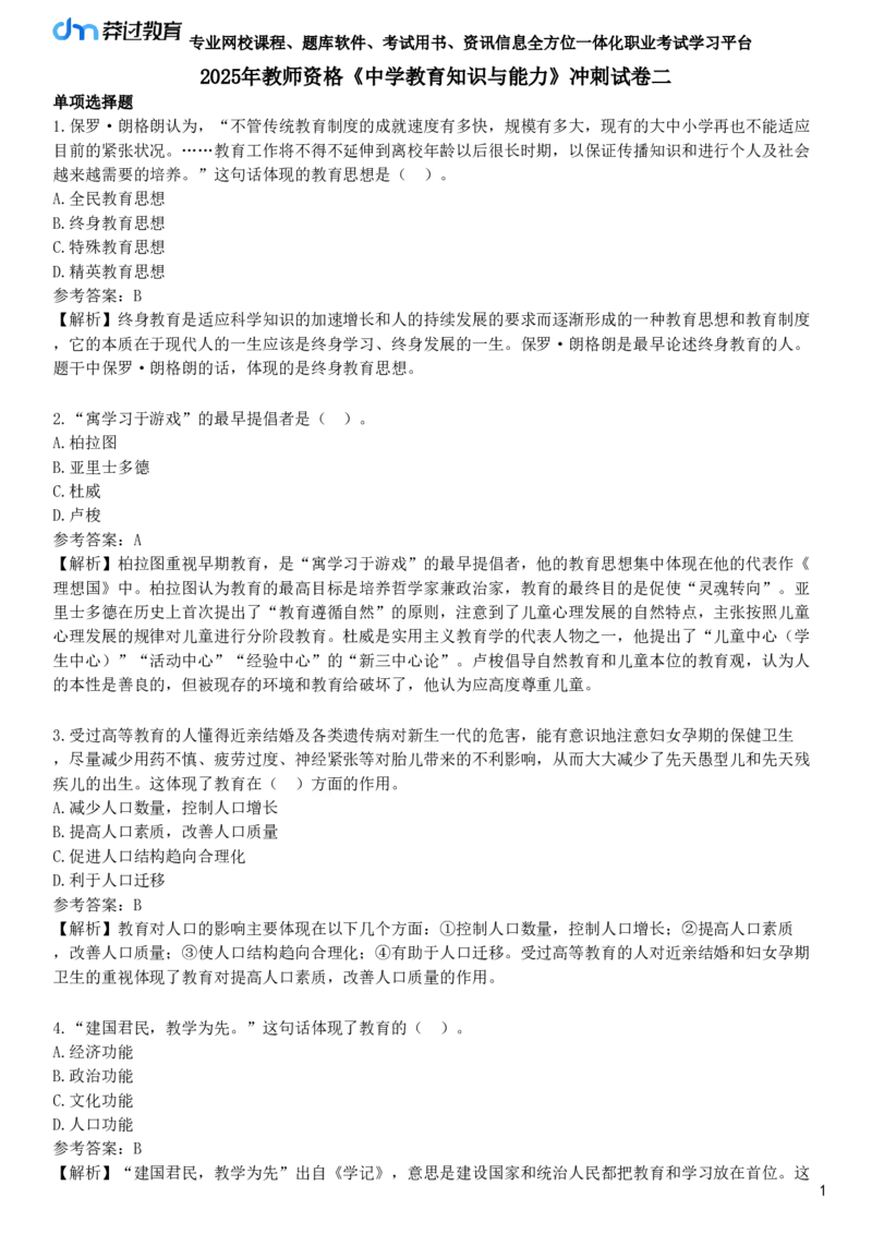 2025年教师资格《中学教育知识与能力》冲刺试卷二_4-教培资料-26年最新资料-同步更新_初中高中教资_2025下中学教资笔试_05科一科二题库类_25中学教育知识与能力_冲刺试卷