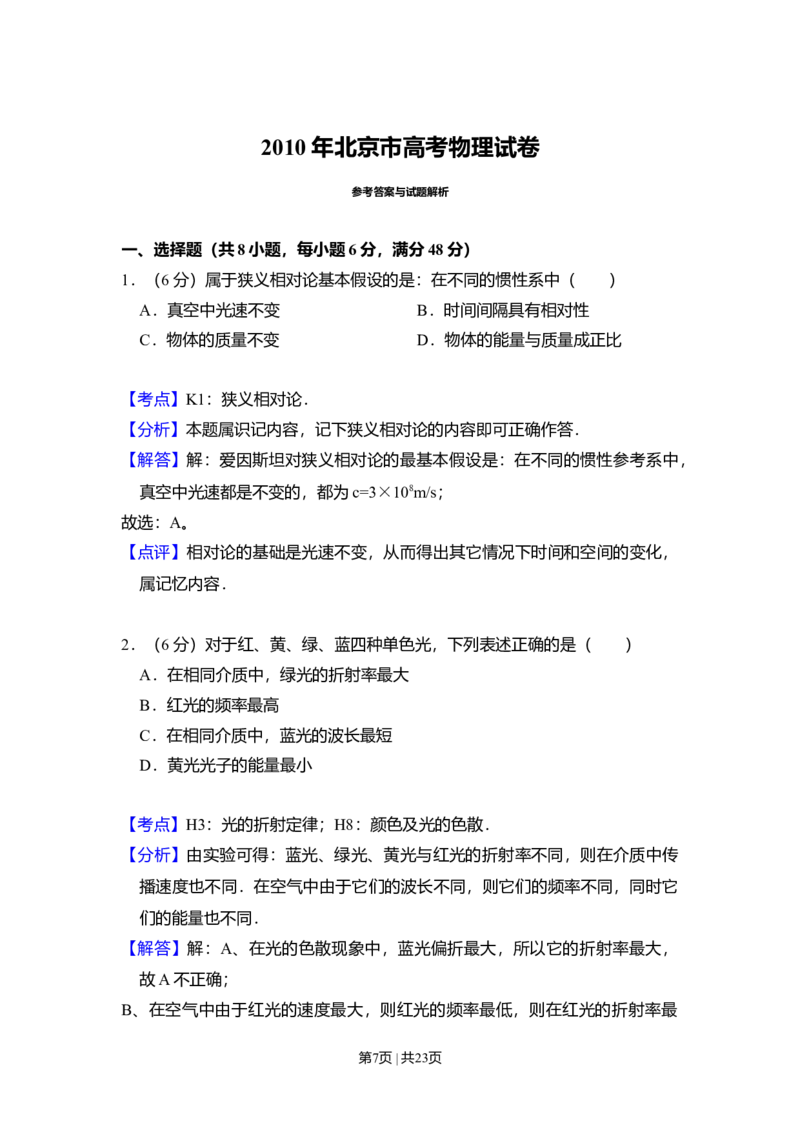 2010年高考物理试卷（北京）（解析卷）_1.高考2025全国各省真题+答案_01.2008-2024全国高考真题（按省份分类）_2.北京_2008-2024&middot;（北京）物理高考真题