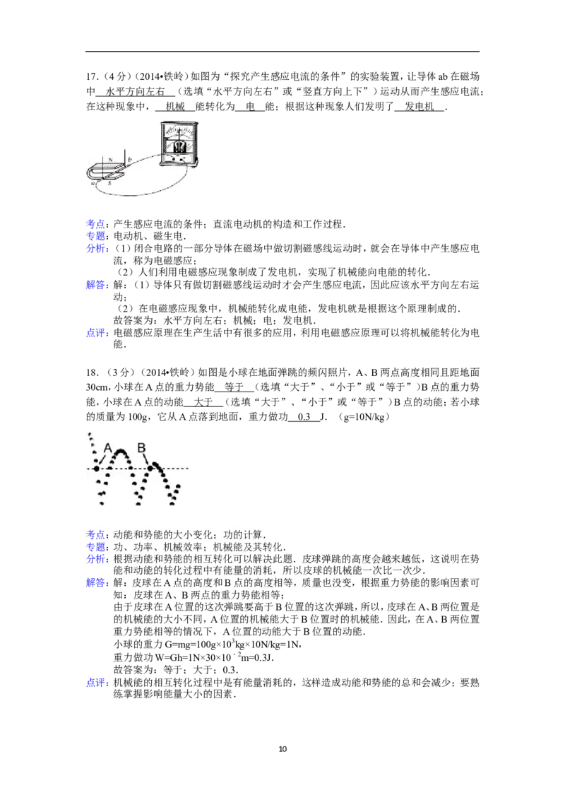 2014年辽宁省铁岭市中考物理试题（含答案）_中考真题_4.物理中考真题2015-2024年_地区卷_辽宁物理_辽宁物理_铁岭物理16-22