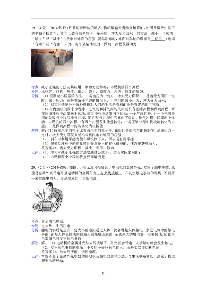 2014年辽宁省铁岭市中考物理试题（含答案）_中考真题_4.物理中考真题2015-2024年_地区卷_辽宁物理_辽宁物理_铁岭物理16-22