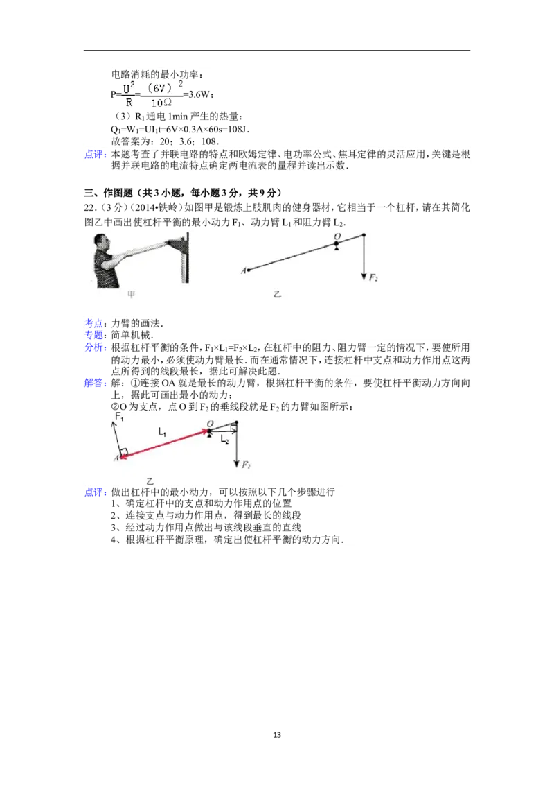 2014年辽宁省铁岭市中考物理试题（含答案）_中考真题_4.物理中考真题2015-2024年_地区卷_辽宁物理_辽宁物理_铁岭物理16-22