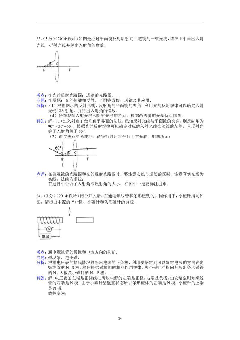 2014年辽宁省铁岭市中考物理试题（含答案）_中考真题_4.物理中考真题2015-2024年_地区卷_辽宁物理_辽宁物理_铁岭物理16-22