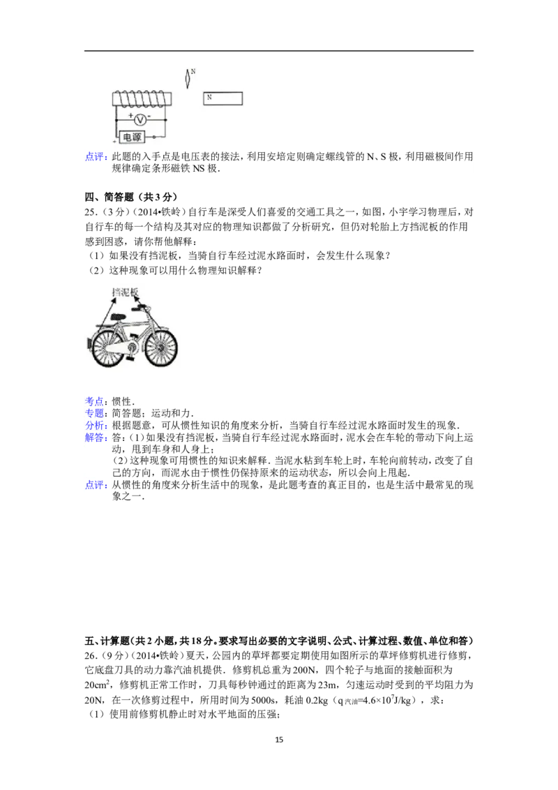 2014年辽宁省铁岭市中考物理试题（含答案）_中考真题_4.物理中考真题2015-2024年_地区卷_辽宁物理_辽宁物理_铁岭物理16-22