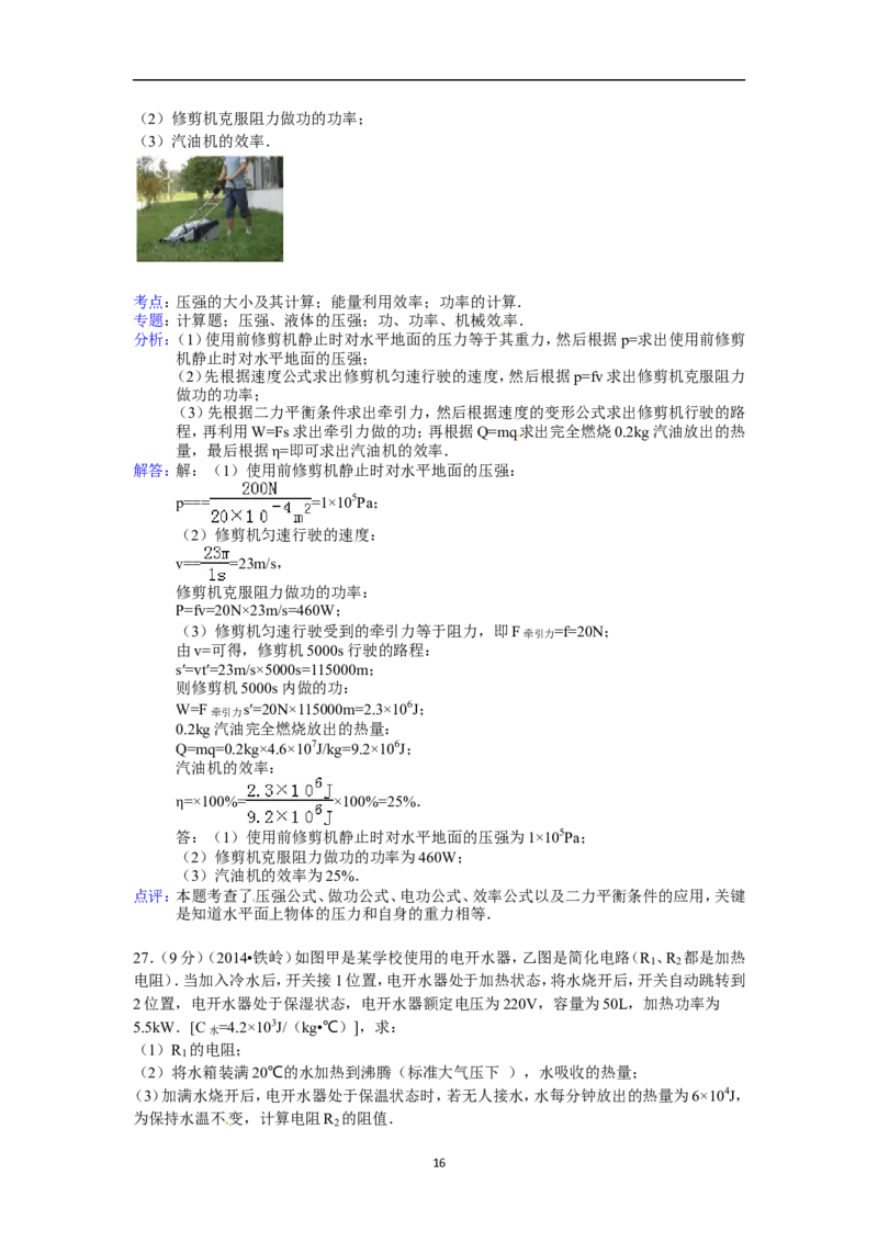 2014年辽宁省铁岭市中考物理试题（含答案）_中考真题_4.物理中考真题2015-2024年_地区卷_辽宁物理_辽宁物理_铁岭物理16-22