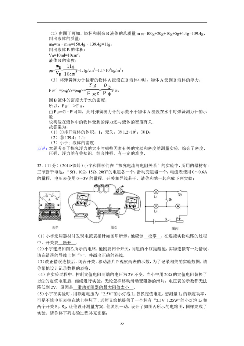 2014年辽宁省铁岭市中考物理试题（含答案）_中考真题_4.物理中考真题2015-2024年_地区卷_辽宁物理_辽宁物理_铁岭物理16-22
