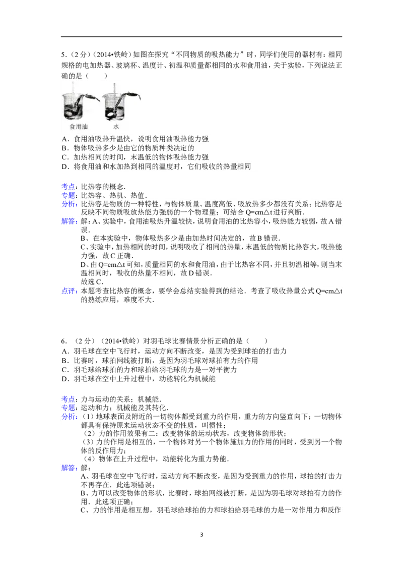 2014年辽宁省铁岭市中考物理试题（含答案）_中考真题_4.物理中考真题2015-2024年_地区卷_辽宁物理_辽宁物理_铁岭物理16-22