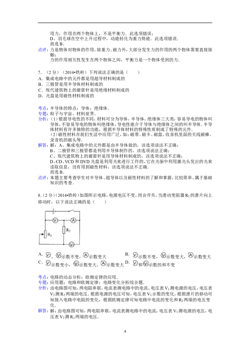 2014年辽宁省铁岭市中考物理试题（含答案）_中考真题_4.物理中考真题2015-2024年_地区卷_辽宁物理_辽宁物理_铁岭物理16-22