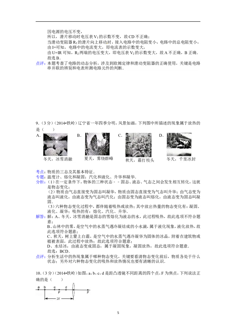 2014年辽宁省铁岭市中考物理试题（含答案）_中考真题_4.物理中考真题2015-2024年_地区卷_辽宁物理_辽宁物理_铁岭物理16-22