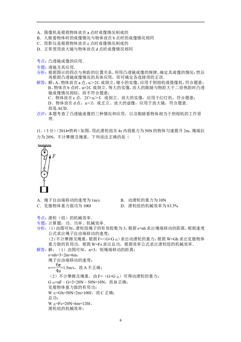 2014年辽宁省铁岭市中考物理试题（含答案）_中考真题_4.物理中考真题2015-2024年_地区卷_辽宁物理_辽宁物理_铁岭物理16-22