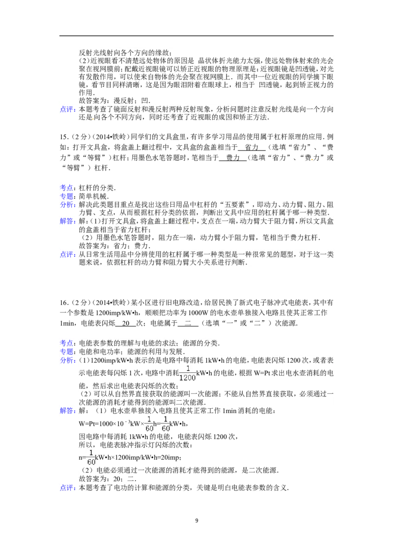 2014年辽宁省铁岭市中考物理试题（含答案）_中考真题_4.物理中考真题2015-2024年_地区卷_辽宁物理_辽宁物理_铁岭物理16-22