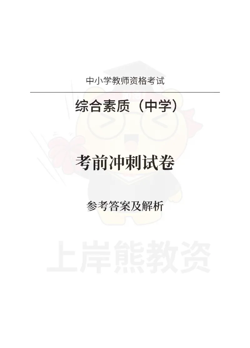 中学综合素质考前冲刺试卷-答案解析_4-教培资料-26年最新资料-同步更新_初中高中教资_2025上中学教资笔试_062025上教资笔试考前冲刺汇总_00、考前押题卷❤_中学科一押题卷（上岸熊）