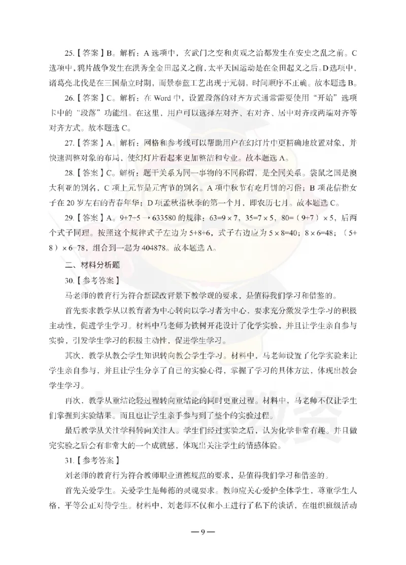 中学综合素质考前冲刺试卷-答案解析_4-教培资料-26年最新资料-同步更新_初中高中教资_2025上中学教资笔试_062025上教资笔试考前冲刺汇总_00、考前押题卷❤_中学科一押题卷（上岸熊）