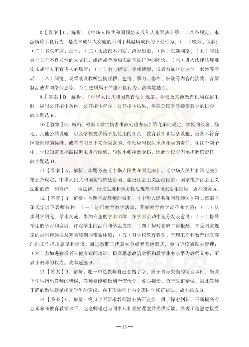 中学综合素质考前冲刺试卷-答案解析_4-教培资料-26年最新资料-同步更新_初中高中教资_2025上中学教资笔试_062025上教资笔试考前冲刺汇总_00、考前押题卷❤_中学科一押题卷（上岸熊）