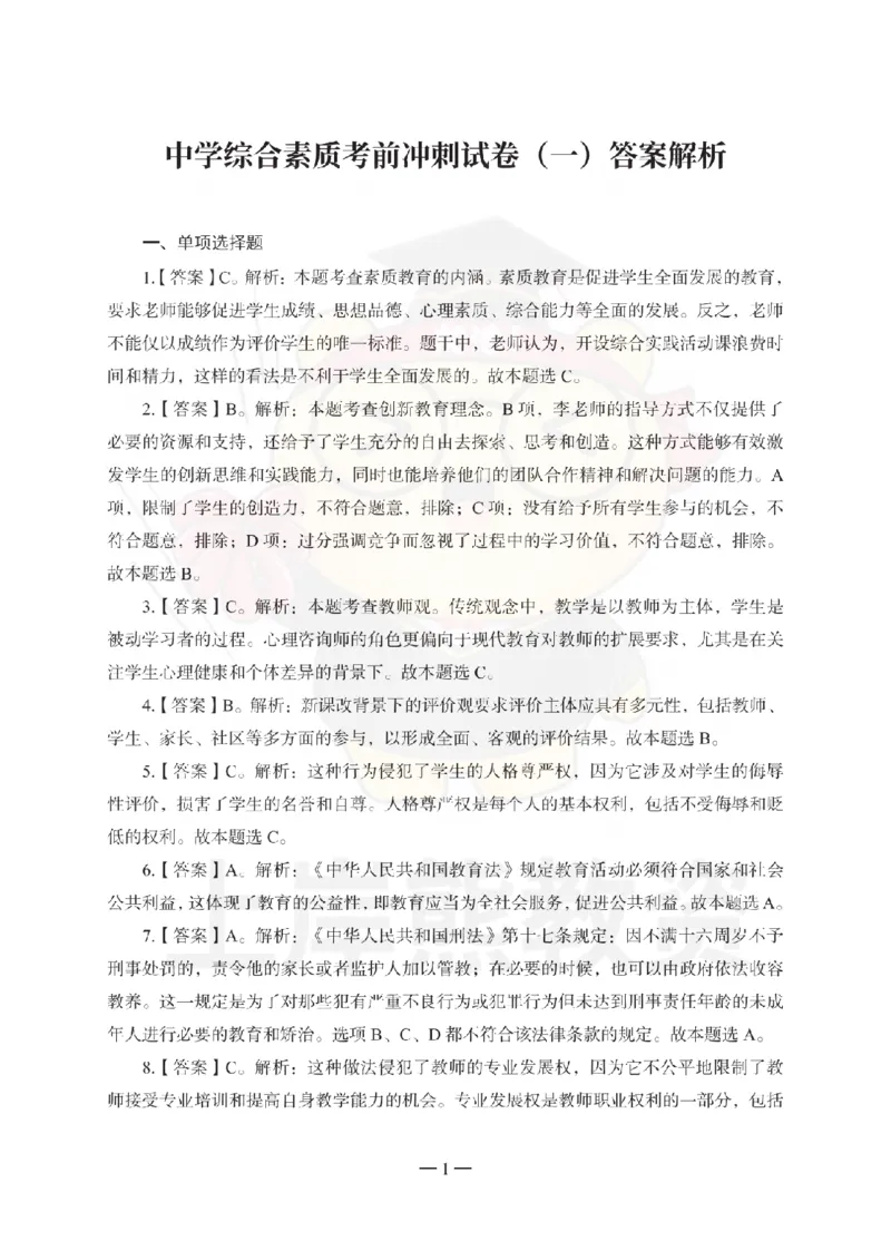 中学综合素质考前冲刺试卷-答案解析_4-教培资料-26年最新资料-同步更新_初中高中教资_2025上中学教资笔试_062025上教资笔试考前冲刺汇总_00、考前押题卷❤_中学科一押题卷（上岸熊）