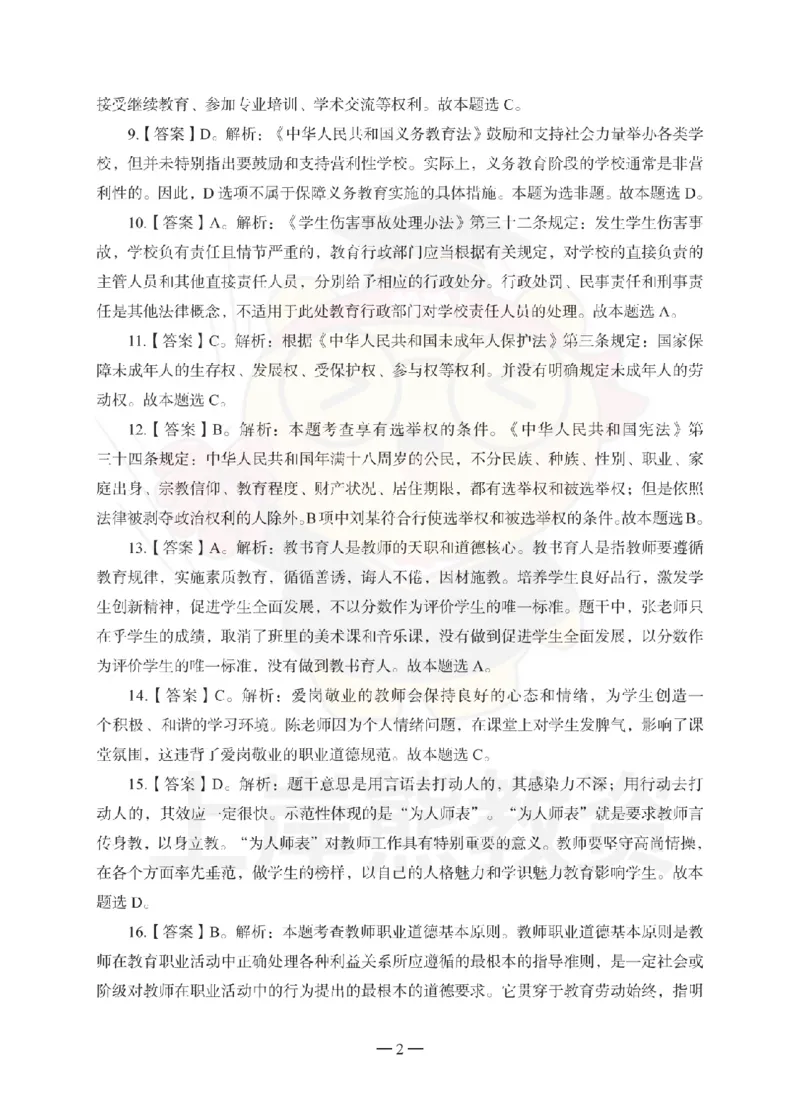 中学综合素质考前冲刺试卷-答案解析_4-教培资料-26年最新资料-同步更新_初中高中教资_2025上中学教资笔试_062025上教资笔试考前冲刺汇总_00、考前押题卷❤_中学科一押题卷（上岸熊）