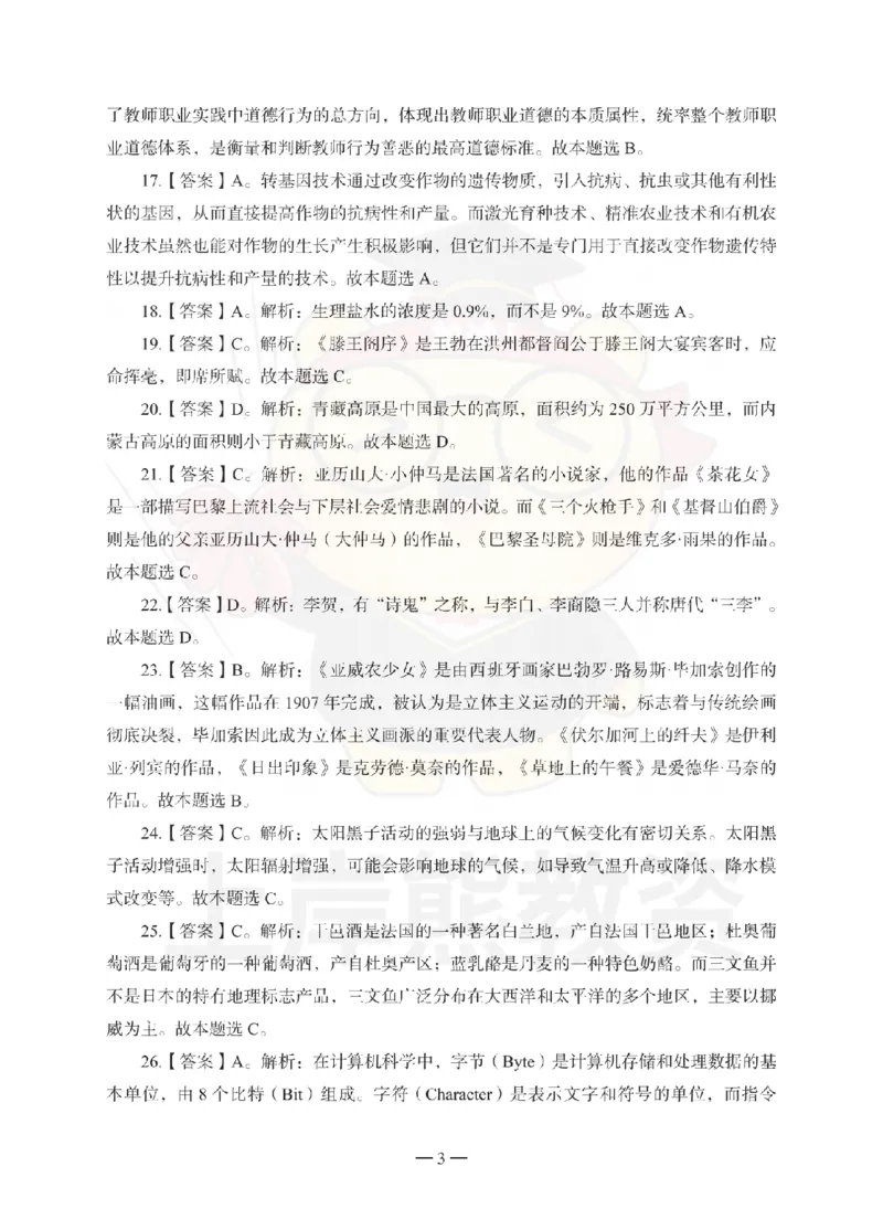中学综合素质考前冲刺试卷-答案解析_4-教培资料-26年最新资料-同步更新_初中高中教资_2025上中学教资笔试_062025上教资笔试考前冲刺汇总_00、考前押题卷❤_中学科一押题卷（上岸熊）