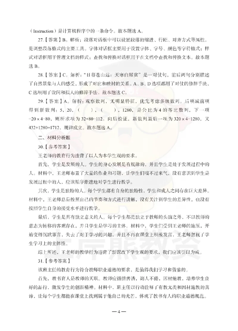 中学综合素质考前冲刺试卷-答案解析_4-教培资料-26年最新资料-同步更新_初中高中教资_2025上中学教资笔试_062025上教资笔试考前冲刺汇总_00、考前押题卷❤_中学科一押题卷（上岸熊）