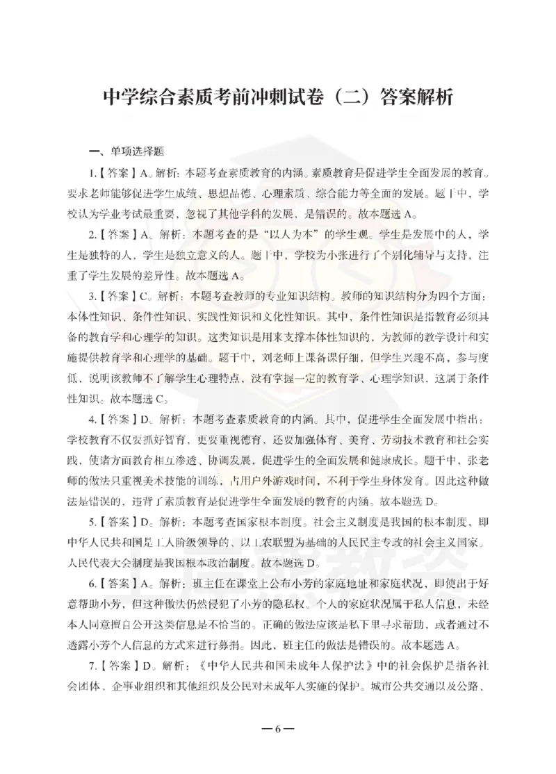 中学综合素质考前冲刺试卷-答案解析_4-教培资料-26年最新资料-同步更新_初中高中教资_2025上中学教资笔试_062025上教资笔试考前冲刺汇总_00、考前押题卷❤_中学科一押题卷（上岸熊）
