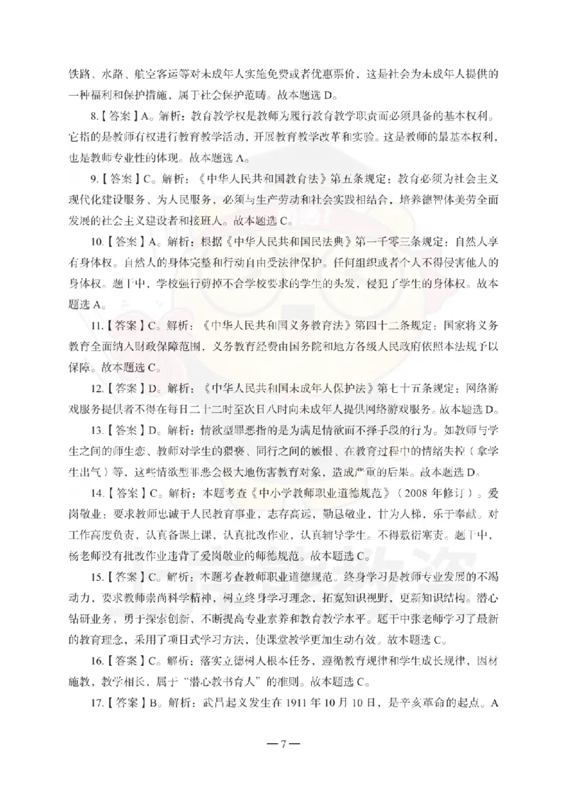 中学综合素质考前冲刺试卷-答案解析_4-教培资料-26年最新资料-同步更新_初中高中教资_2025上中学教资笔试_062025上教资笔试考前冲刺汇总_00、考前押题卷❤_中学科一押题卷（上岸熊）
