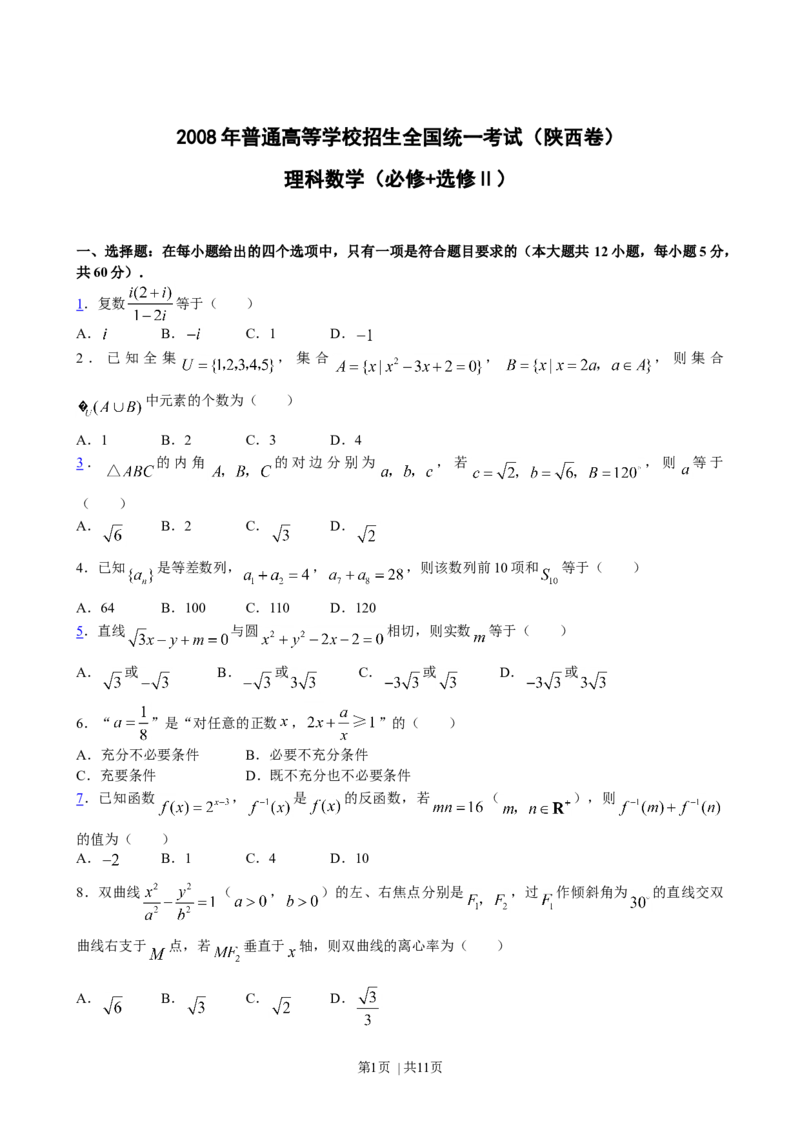 2008年高考数学试卷（理）（陕西）（解析卷）_1.高考2025全国各省真题+答案_01.2008-2024全国高考真题（按省份分类）_17.陕西_2008-2024&middot;（陕西）数学高考真题