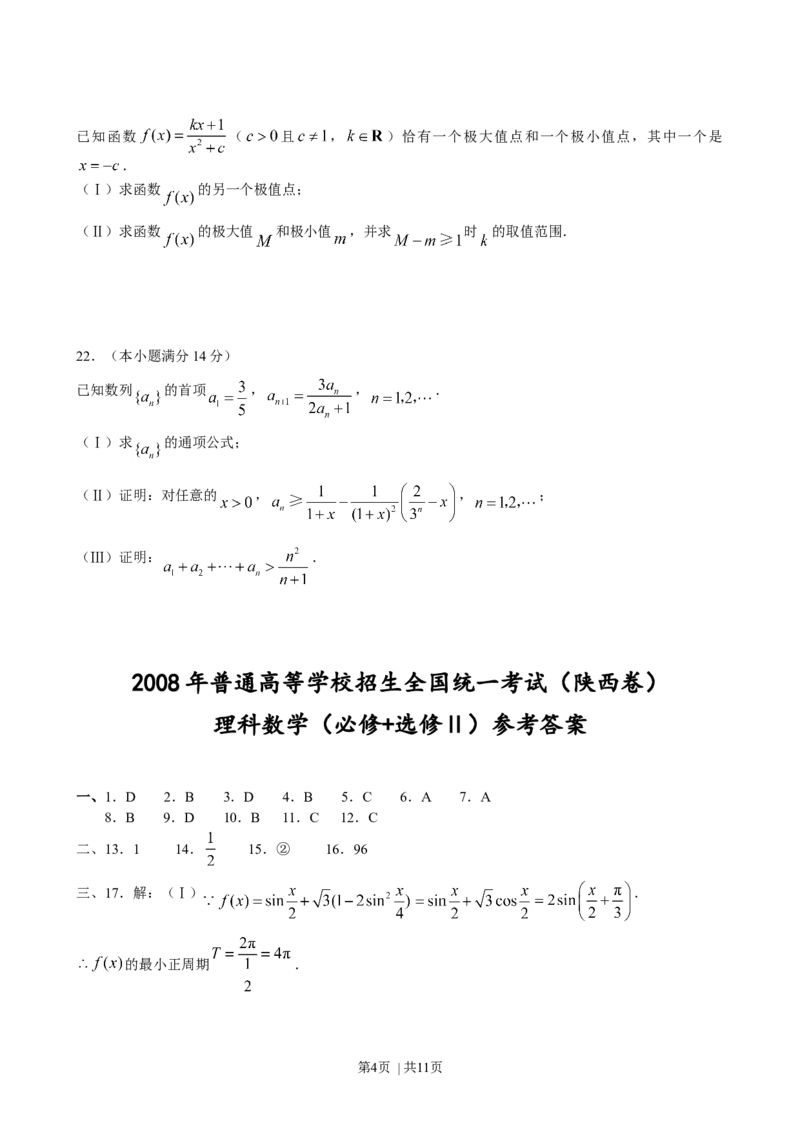 2008年高考数学试卷（理）（陕西）（解析卷）_1.高考2025全国各省真题+答案_01.2008-2024全国高考真题（按省份分类）_17.陕西_2008-2024&middot;（陕西）数学高考真题