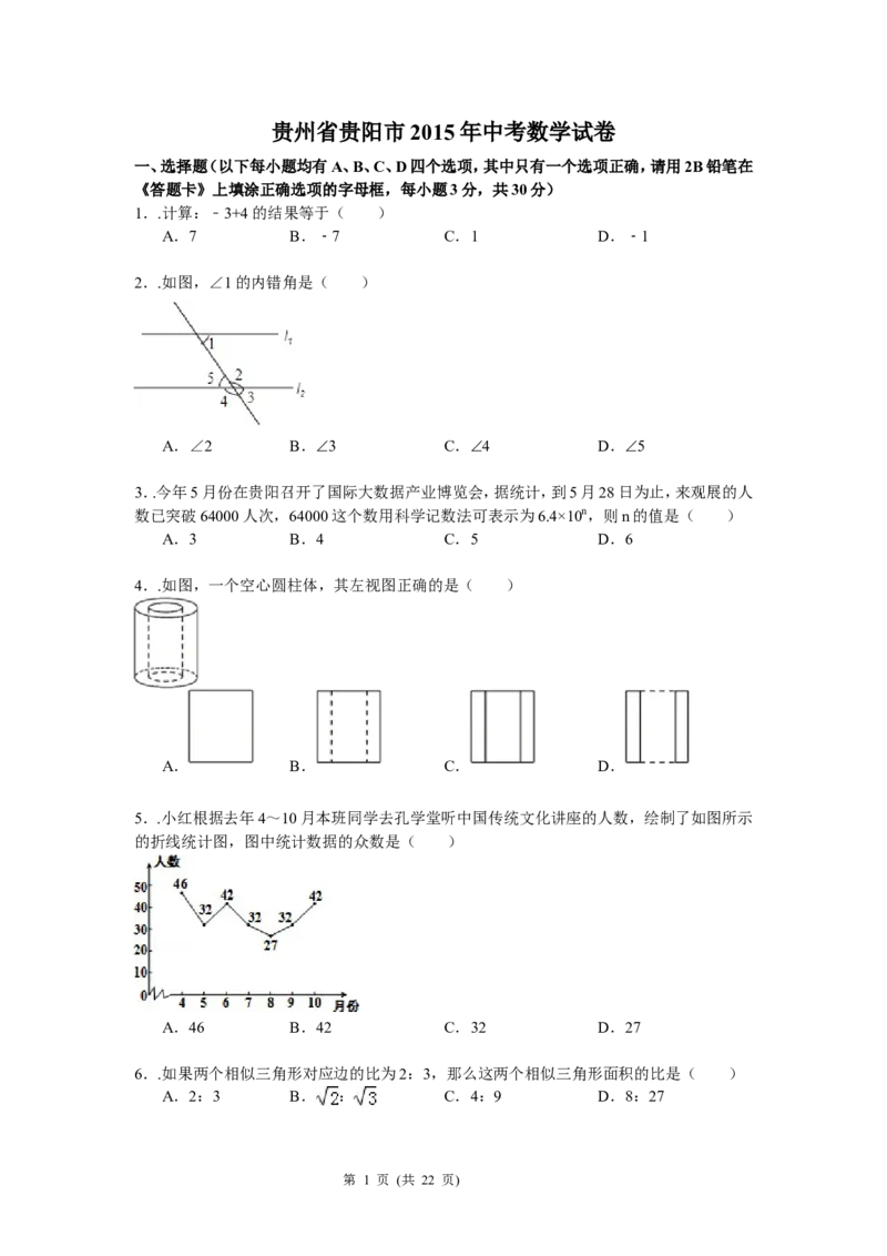 2015年贵州省贵阳市中考数学试卷及答案_中考真题_2.数学中考真题2015-2024年_地区卷_贵州省_贵阳数学08-22