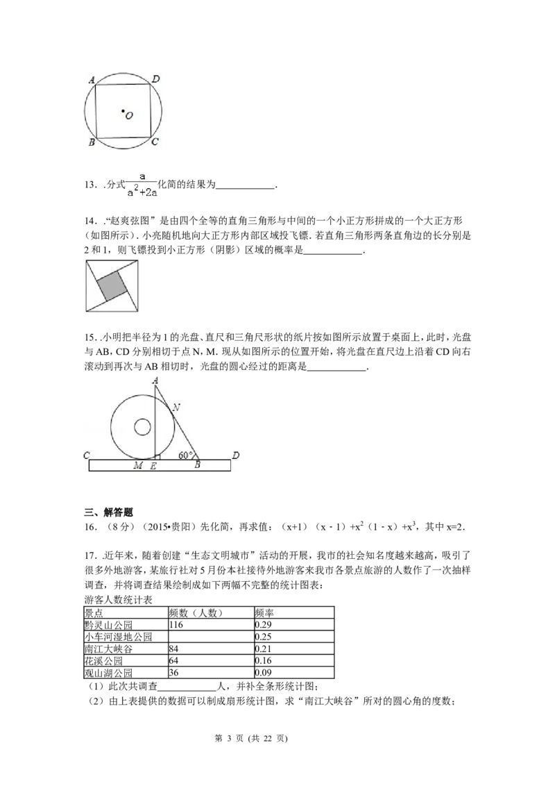 2015年贵州省贵阳市中考数学试卷及答案_中考真题_2.数学中考真题2015-2024年_地区卷_贵州省_贵阳数学08-22