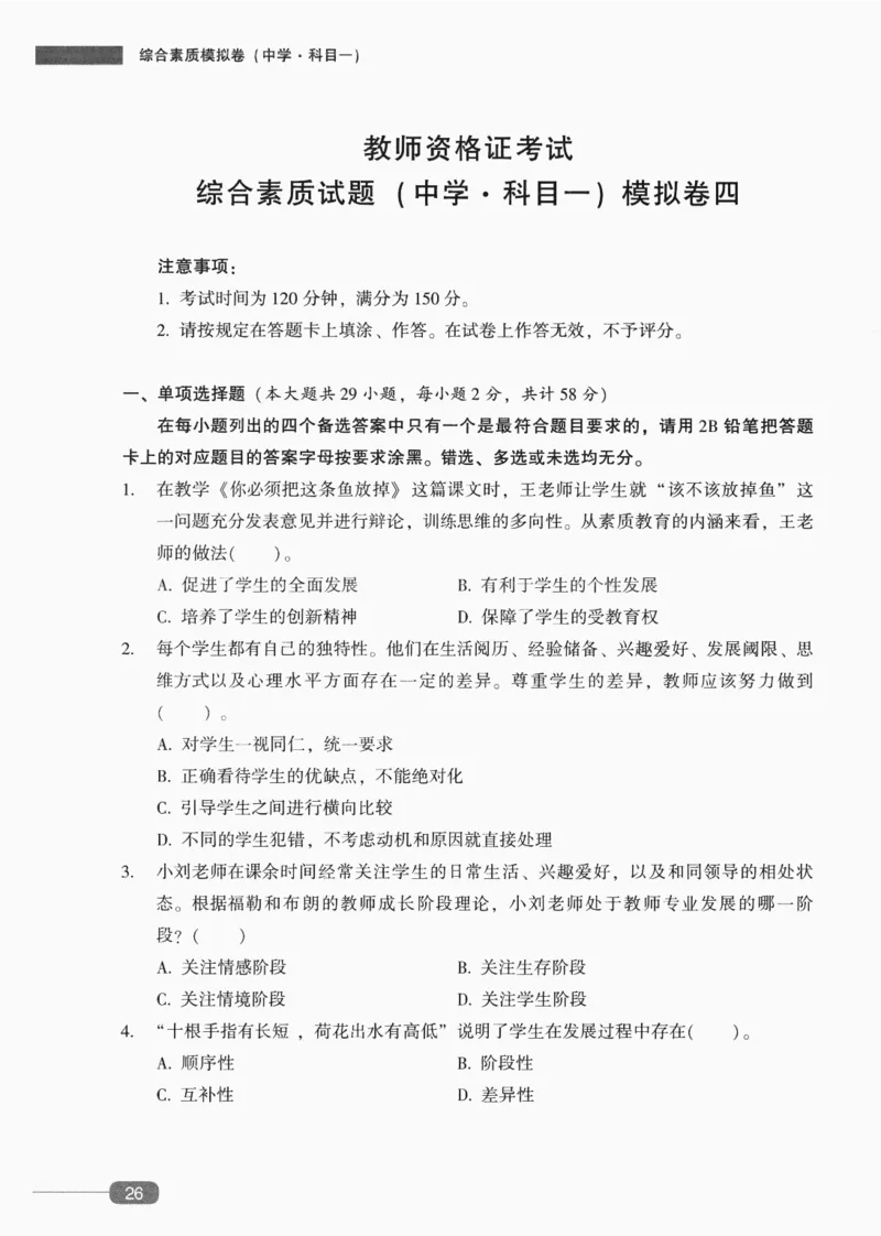 25上-中学综合素质-模拟卷4_4-教培资料-26年最新资料-同步更新_初中高中教资_2025上中学教资笔试_062025上教资笔试考前冲刺汇总_00、考前押题卷❤_02中学-模拟6套卷-YQ（完结）