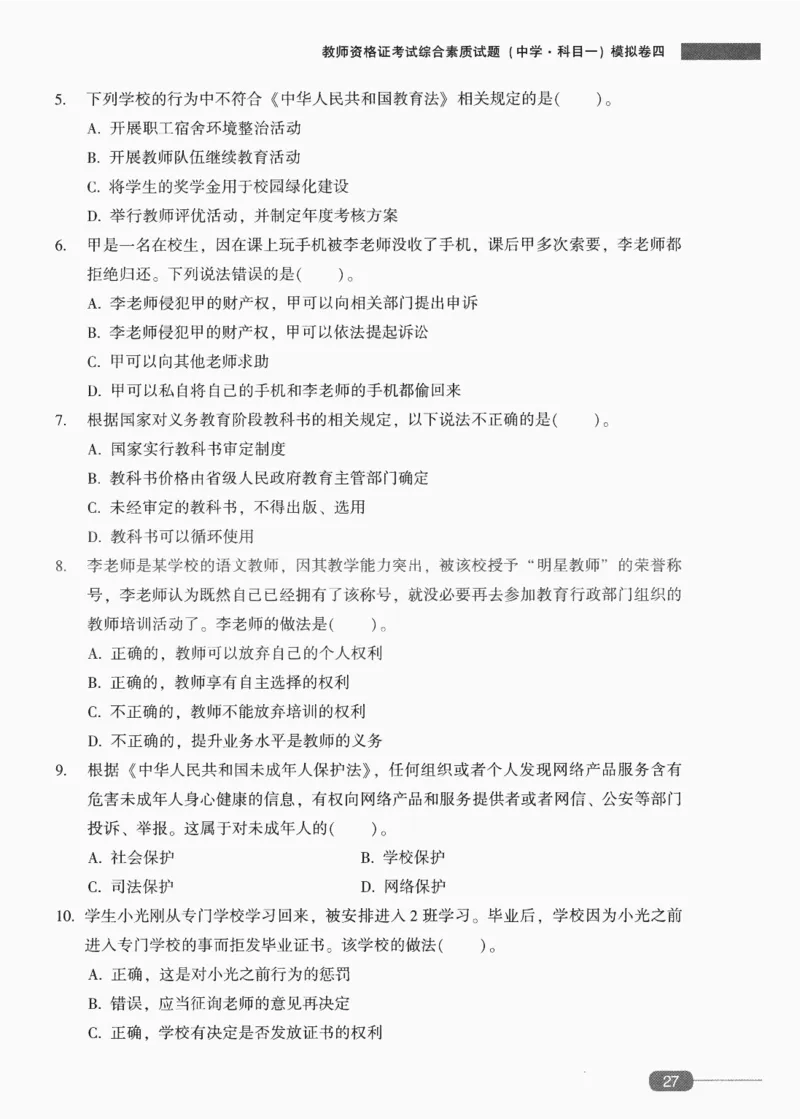 25上-中学综合素质-模拟卷4_4-教培资料-26年最新资料-同步更新_初中高中教资_2025上中学教资笔试_062025上教资笔试考前冲刺汇总_00、考前押题卷❤_02中学-模拟6套卷-YQ（完结）