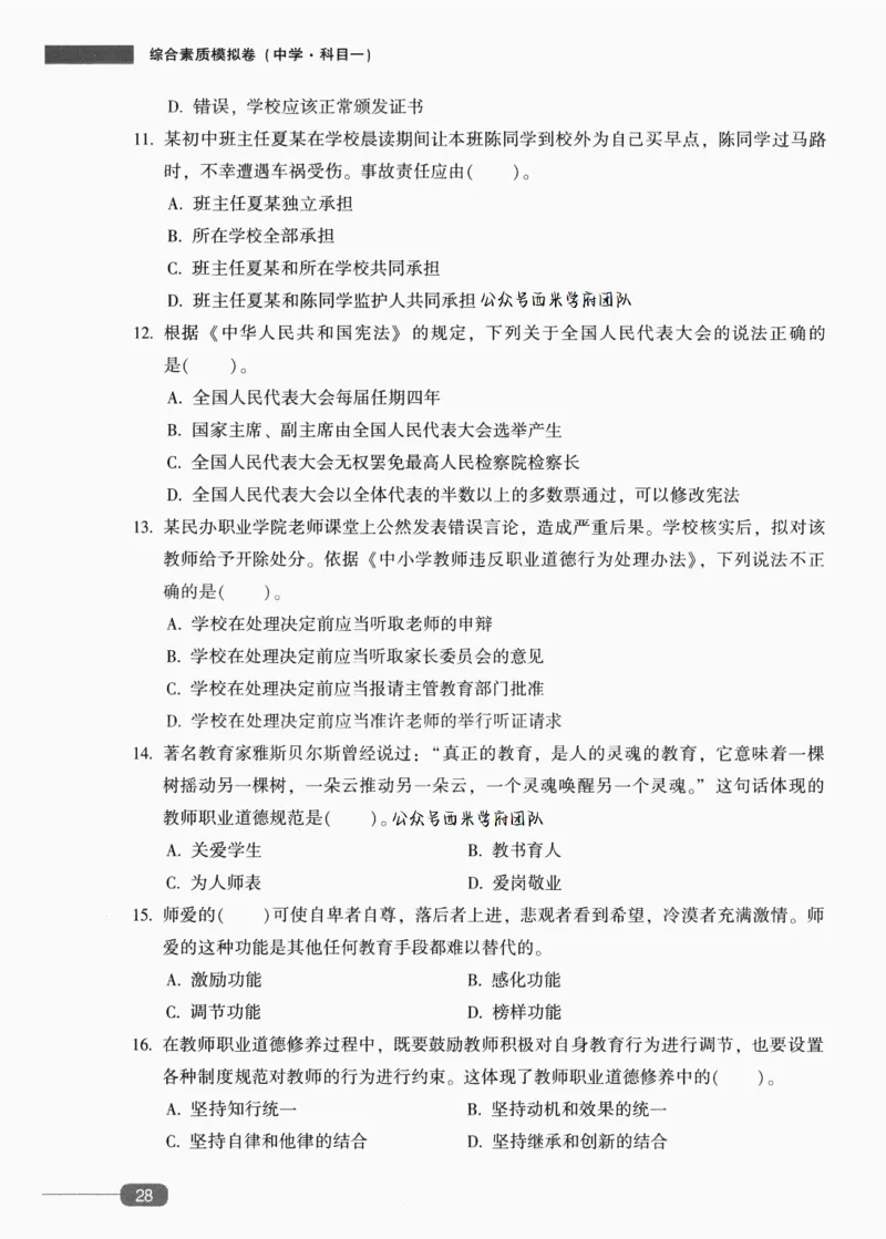 25上-中学综合素质-模拟卷4_4-教培资料-26年最新资料-同步更新_初中高中教资_2025上中学教资笔试_062025上教资笔试考前冲刺汇总_00、考前押题卷❤_02中学-模拟6套卷-YQ（完结）