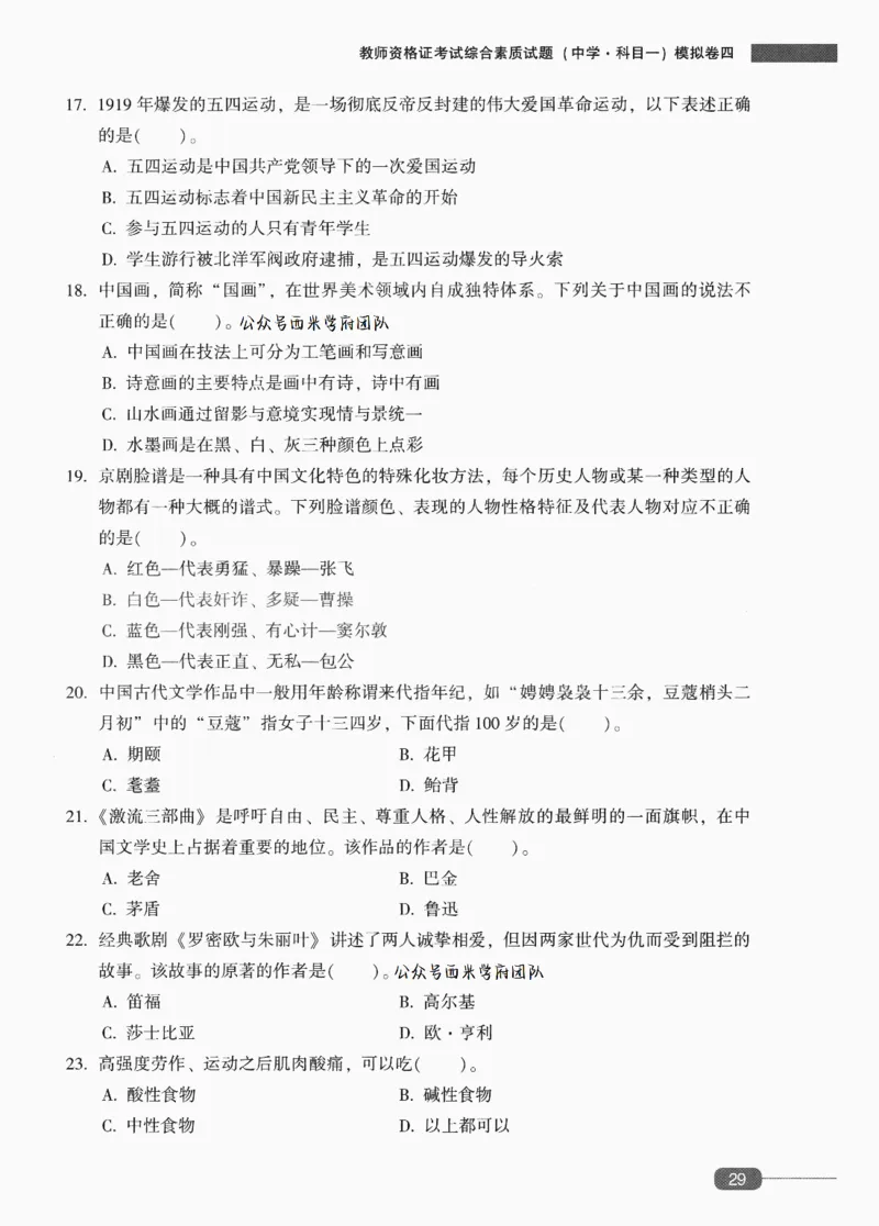 25上-中学综合素质-模拟卷4_4-教培资料-26年最新资料-同步更新_初中高中教资_2025上中学教资笔试_062025上教资笔试考前冲刺汇总_00、考前押题卷❤_02中学-模拟6套卷-YQ（完结）