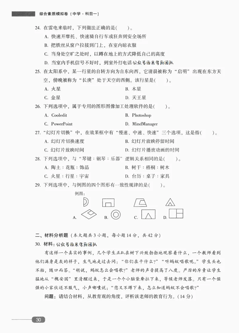 25上-中学综合素质-模拟卷4_4-教培资料-26年最新资料-同步更新_初中高中教资_2025上中学教资笔试_062025上教资笔试考前冲刺汇总_00、考前押题卷❤_02中学-模拟6套卷-YQ（完结）