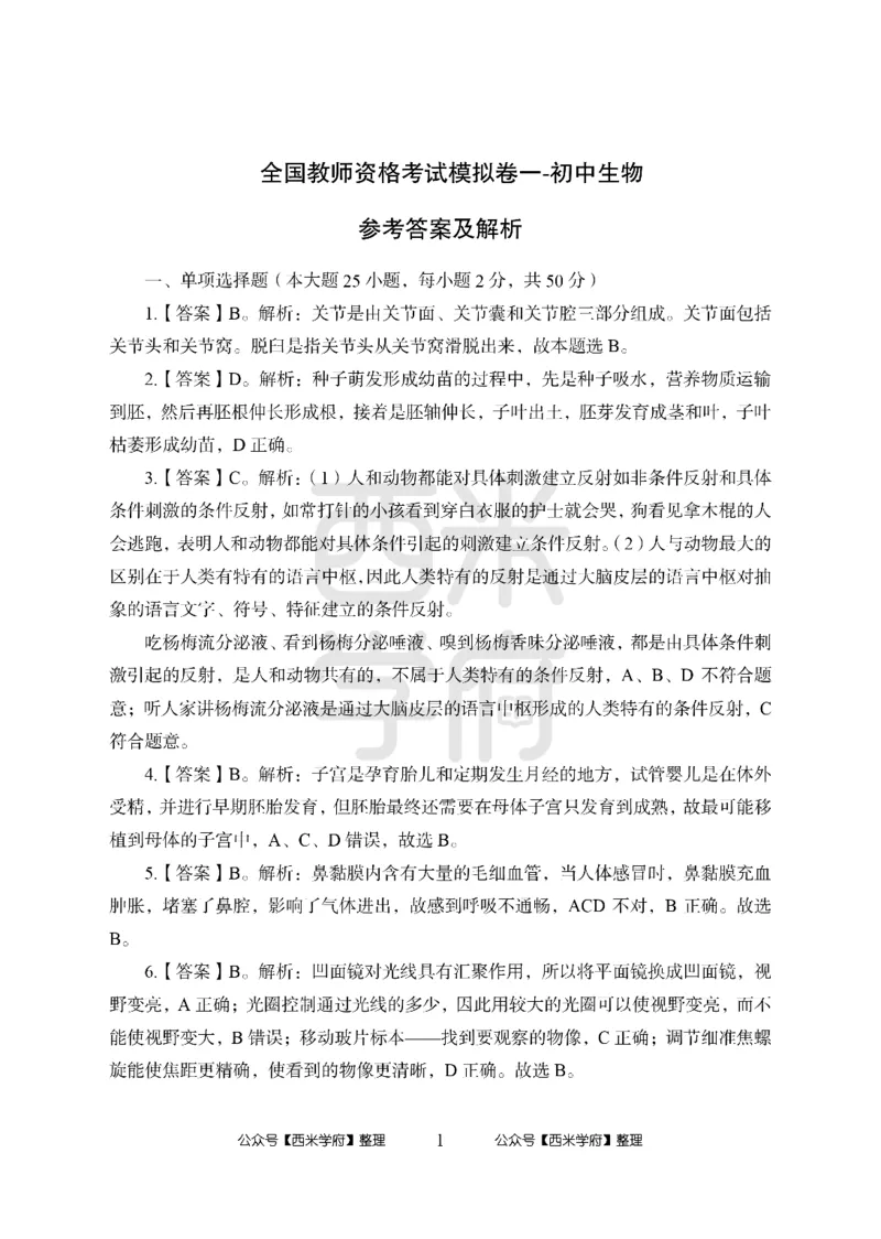 24上中学笔试科目三《学科知识与教学能力》模拟卷1-初24上中生物答案解析-模拟预测卷_4-教培资料-26年最新资料-同步更新_初中高中教资_03科三专项（进去保存报考的学科即可）_初中