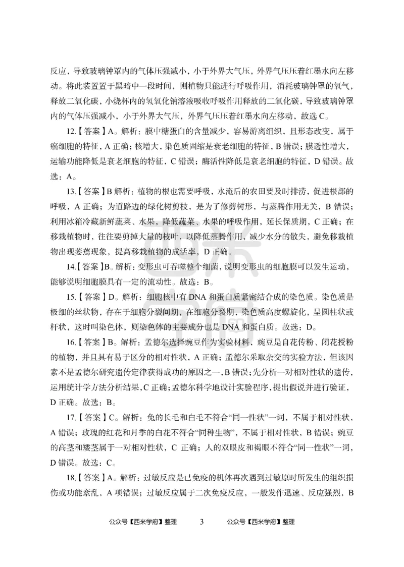 24上中学笔试科目三《学科知识与教学能力》模拟卷1-初24上中生物答案解析-模拟预测卷_4-教培资料-26年最新资料-同步更新_初中高中教资_03科三专项（进去保存报考的学科即可）_初中