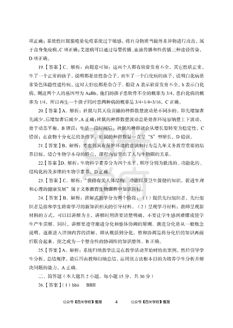 24上中学笔试科目三《学科知识与教学能力》模拟卷1-初24上中生物答案解析-模拟预测卷_4-教培资料-26年最新资料-同步更新_初中高中教资_03科三专项（进去保存报考的学科即可）_初中