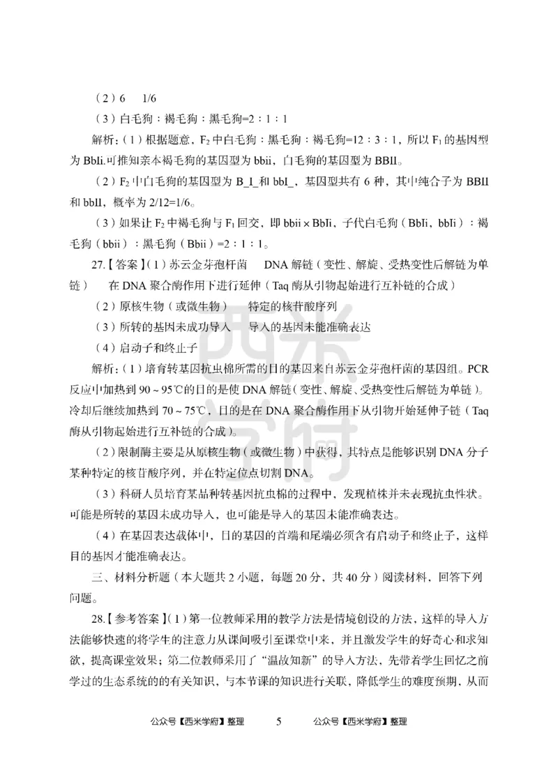 24上中学笔试科目三《学科知识与教学能力》模拟卷1-初24上中生物答案解析-模拟预测卷_4-教培资料-26年最新资料-同步更新_初中高中教资_03科三专项（进去保存报考的学科即可）_初中