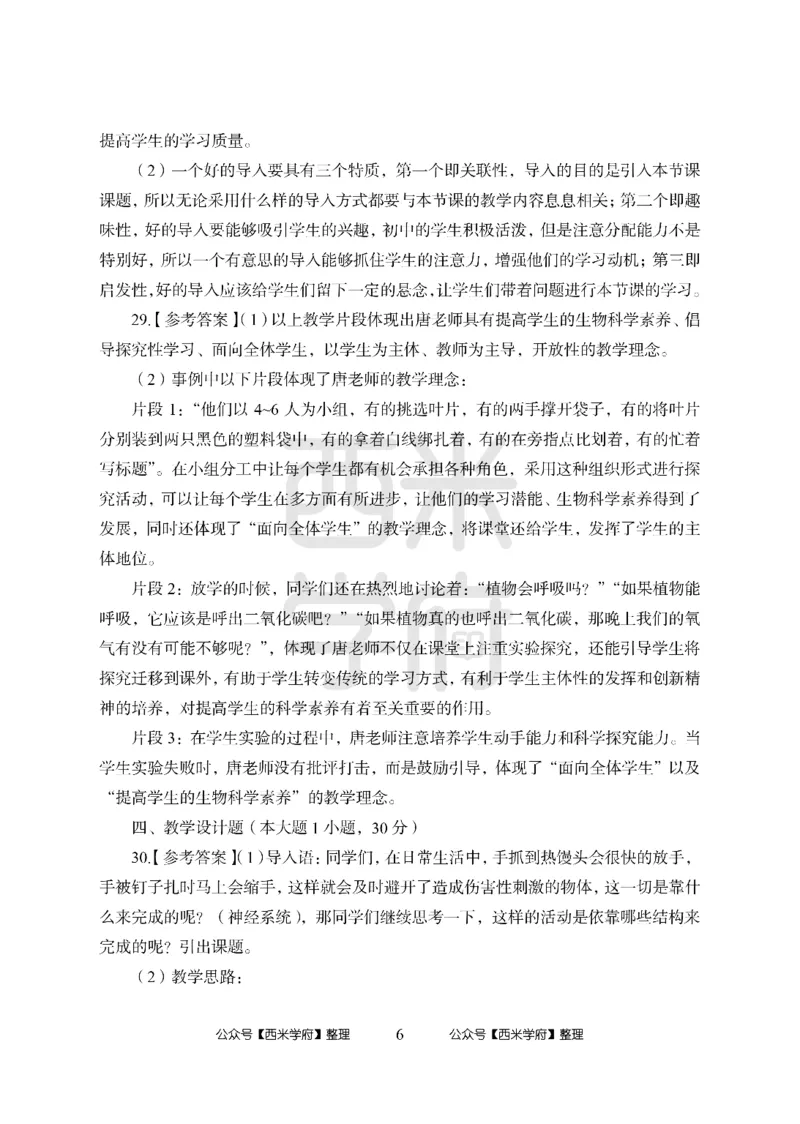 24上中学笔试科目三《学科知识与教学能力》模拟卷1-初24上中生物答案解析-模拟预测卷_4-教培资料-26年最新资料-同步更新_初中高中教资_03科三专项（进去保存报考的学科即可）_初中