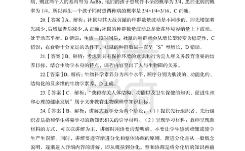 24上中学笔试科目三《学科知识与教学能力》模拟卷1-初24上中生物答案解析-模拟预测卷_4-教培资料-26年最新资料-同步更新_初中高中教资_03科三专项（进去保存报考的学科即可）_初中