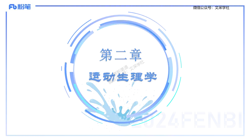 25上理论精讲&mdash;运动生理学1-陈晶晶_4-教培资料-26年最新资料-同步更新_初中高中教资_03科三专项（进去保存报考的学科即可）_初中_初中体育-通关资料包_3.课程FB系统班课程