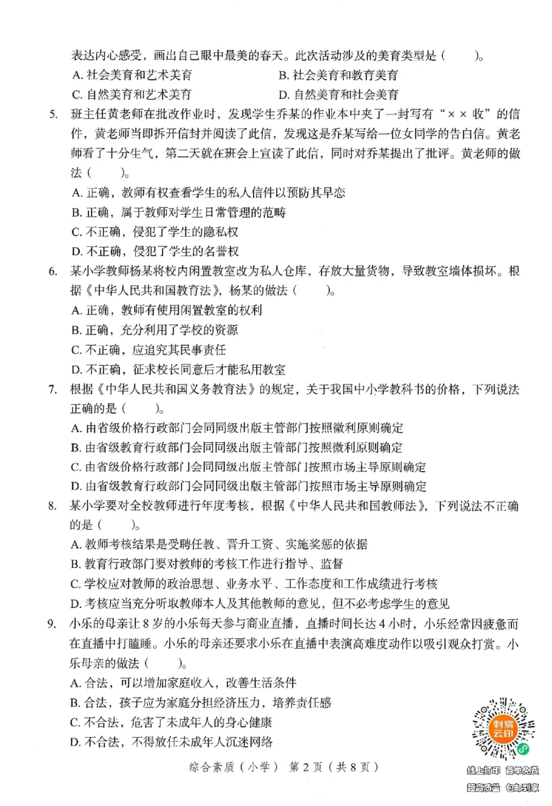 25下－小学综合素质-终极模考卷1_4-教培资料-26年最新资料-同步更新_小学教资_小学冲刺急救包_1.押题卷汇总_2.小学-终极模考6套卷-F笔