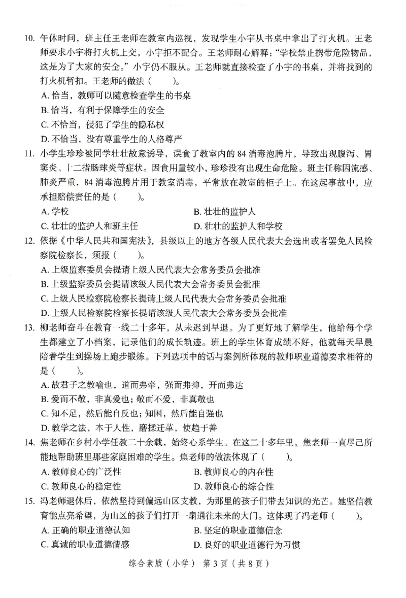 25下－小学综合素质-终极模考卷1_4-教培资料-26年最新资料-同步更新_小学教资_小学冲刺急救包_1.押题卷汇总_2.小学-终极模考6套卷-F笔