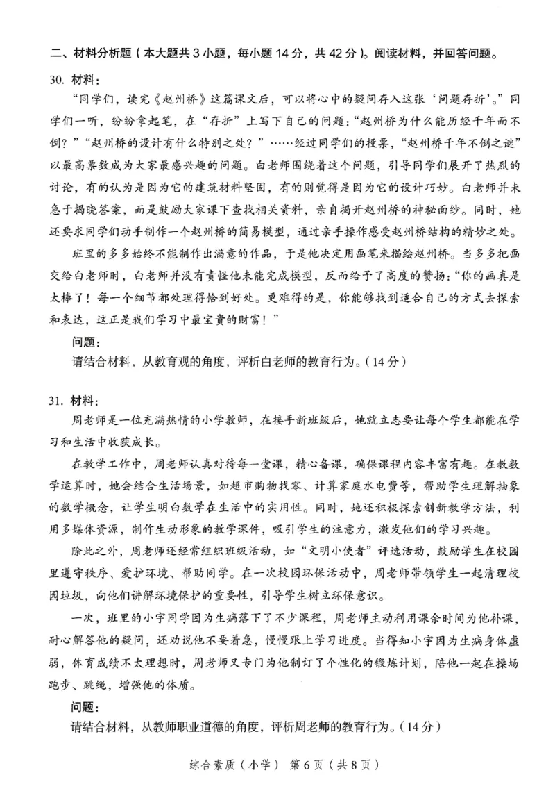 25下－小学综合素质-终极模考卷1_4-教培资料-26年最新资料-同步更新_小学教资_小学冲刺急救包_1.押题卷汇总_2.小学-终极模考6套卷-F笔