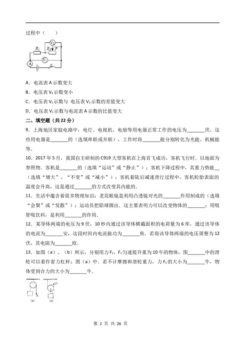 2017年上海市中考物理试题及答案(Word)_中考真题_4.物理中考真题2015-2024年_地区卷_上海中考物理08-21