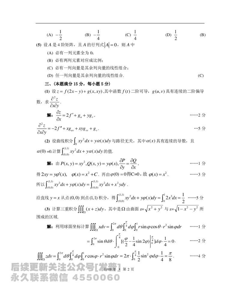 1989考研数学一、二、三真题+答案公众号：小乖考研免费分享_05.数学二历年真题_普通版本数学二_1987-2016考研数学二真题及答案解析