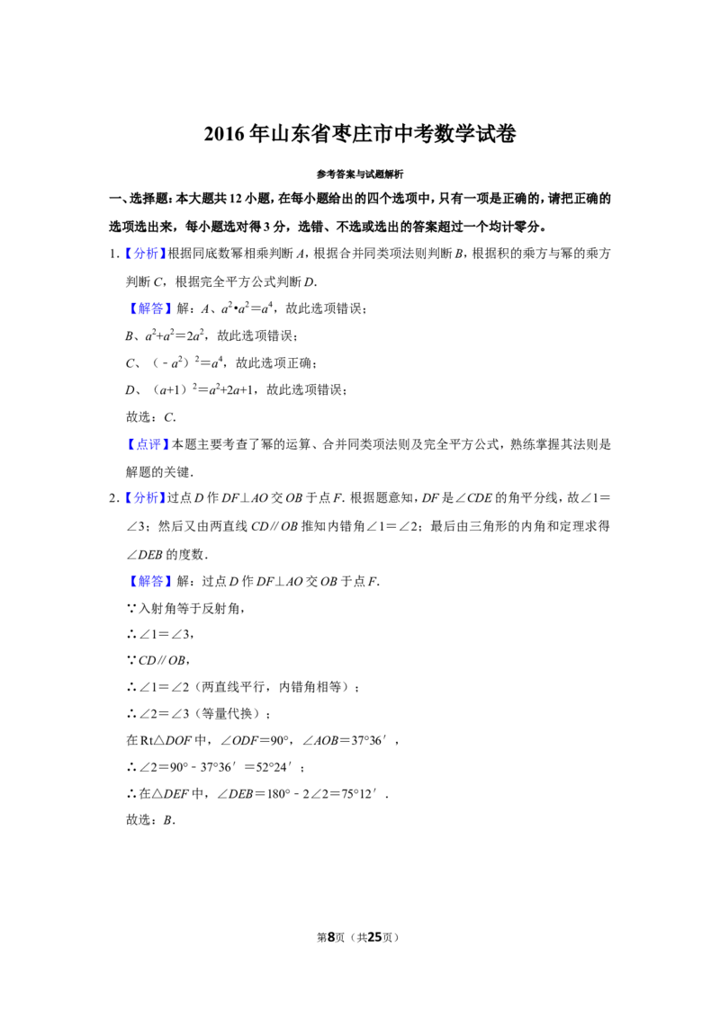 2016年山东省枣庄市中考数学试卷_中考真题_2.数学中考真题2015-2024年_地区卷_山东省_山东枣庄数学10-22
