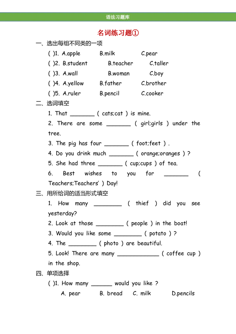 No.111名词专项练习题①_初中英语语法_最全初中英语语法习题_No.111名词专项练习题①